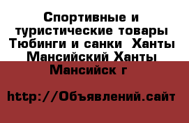 Спортивные и туристические товары Тюбинги и санки. Ханты-Мансийский,Ханты-Мансийск г.